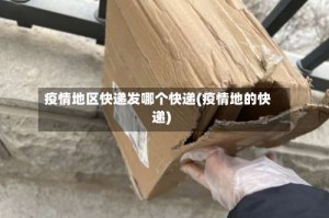 疫情地区快递发哪个快递(疫情地的快递)