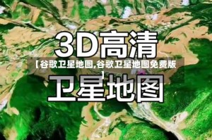 【谷歌卫星地图,谷歌卫星地图免费版】