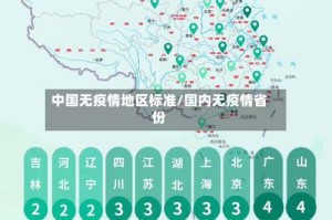 中国无疫情地区标准/国内无疫情省份