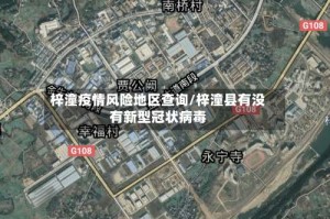 梓潼疫情风险地区查询/梓潼县有没有新型冠状病毒