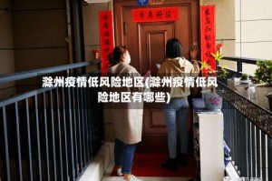 滁州疫情低风险地区(滁州疫情低风险地区有哪些)