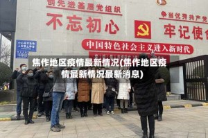 焦作地区疫情最新情况(焦作地区疫情最新情况最新消息)