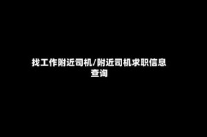 找工作附近司机/附近司机求职信息查询