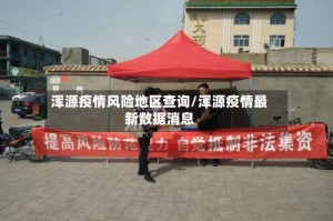浑源疫情风险地区查询/浑源疫情最新数据消息