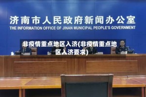 非疫情重点地区入济(非疫情重点地区入济要求)