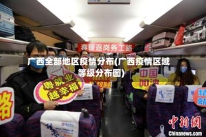 广西全部地区疫情分布(广西疫情区域等级分布图)
