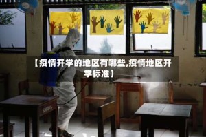 【疫情开学的地区有哪些,疫情地区开学标准】