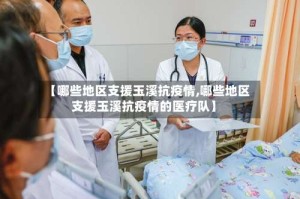 【哪些地区支援玉溪抗疫情,哪些地区支援玉溪抗疫情的医疗队】