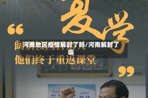 河南地区疫情解封了吗/河南解封了嘛