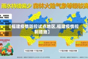 【福建疫情防控试点地区,福建疫情控制措施】