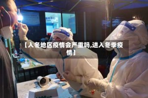 【入冬地区疫情会严重吗,进入冬季疫情】