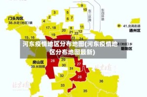 河东疫情地区分布地图(河东疫情地区分布地图最新)