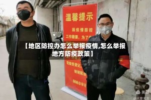 【地区防控办怎么举报疫情,怎么举报地方防疫政策】