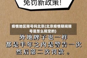 疫情地区限号吗北京(北京疫情期间限号是怎么规定的)