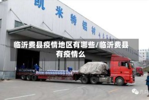 临沂费县疫情地区有哪些/临沂费县有疫情么