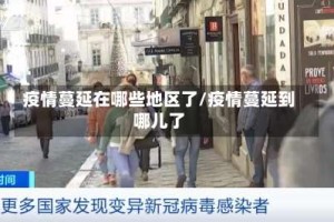 疫情蔓延在哪些地区了/疫情蔓延到哪儿了