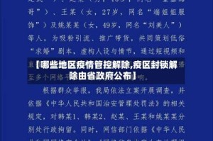 【哪些地区疫情管控解除,疫区封锁解除由省政府公布】