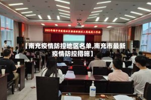 【南充疫情防控地区名单,南充市最新疫情防控措施】