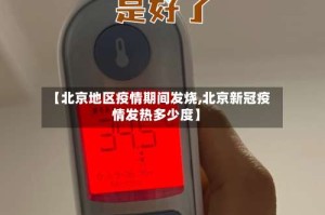 【北京地区疫情期间发烧,北京新冠疫情发热多少度】