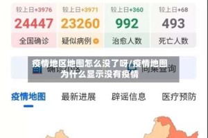 疫情地区地图怎么没了呀/疫情地图为什么显示没有疫情