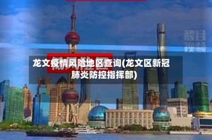 龙文疫情风险地区查询(龙文区新冠肺炎防控指挥部)