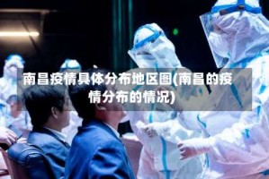 南昌疫情具体分布地区图(南昌的疫情分布的情况)