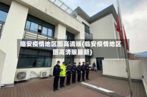 临安疫情地区图高清版(临安疫情地区图高清版最新)