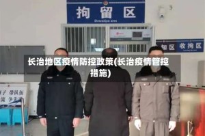 长治地区疫情防控政策(长治疫情管控措施)