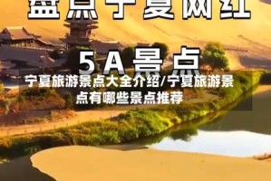 宁夏旅游景点大全介绍/宁夏旅游景点有哪些景点推荐