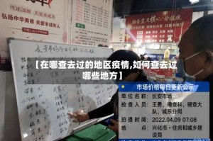 【在哪查去过的地区疫情,如何查去过哪些地方】
