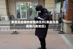秦皇岛是哪种疫情地区的(秦皇岛是疫情几类地区)