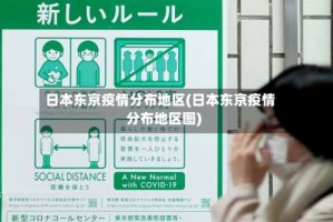 日本东京疫情分布地区(日本东京疫情分布地区图)