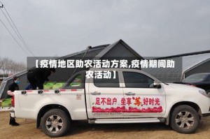 【疫情地区助农活动方案,疫情期间助农活动】