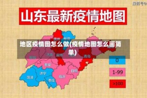 地区疫情图怎么做(疫情地图怎么画简单)
