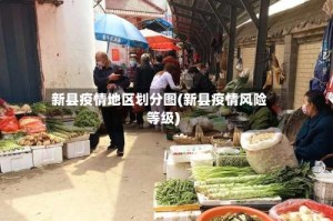 新县疫情地区划分图(新县疫情风险等级)