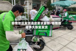 疫情地区发货速度要求最新/疫情地区多久恢复发货