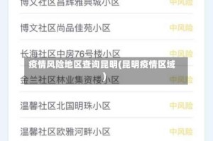 疫情风险地区查询昆明(昆明疫情区域)