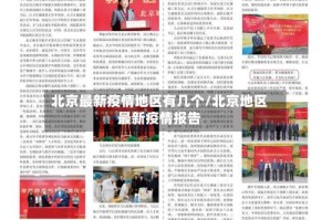 北京最新疫情地区有几个/北京地区最新疫情报告