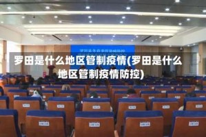 罗田是什么地区管制疫情(罗田是什么地区管制疫情防控)