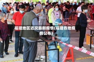 福建地区近况最新疫情(福建各地疫情公布)