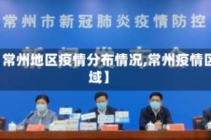 【常州地区疫情分布情况,常州疫情区域】