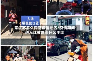 来江苏怎么闯荡疫情地区/疫情期间进入江苏需要什么手续