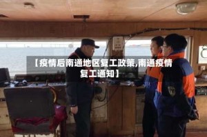 【疫情后南通地区复工政策,南通疫情复工通知】