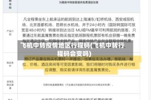 飞机中转疫情地区行程码(飞机中转行程码会变吗)