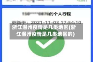 浙江温州疫情是几类地区(浙江温州疫情是几类地区的)