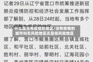 什么是没有疫情的地区/没有疫情的城市叫无风险地区还是低风险地区
