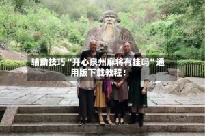 辅助技巧“开心泉州麻将有挂吗”通用版下载教程！