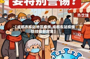 【成都市东站地区疫情,成都东站疫情防控最新政策】