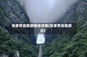 张家界自助游最佳攻略(张家界自助游记)
