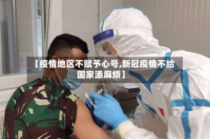 【疫情地区不赋予心号,新冠疫情不给国家添麻烦】